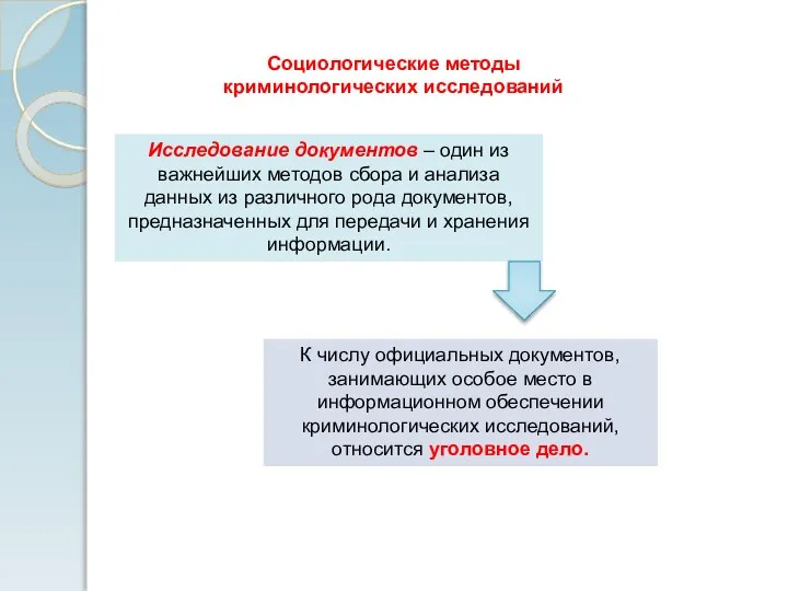 Социологические методы криминологических исследований Исследование документов – один из важнейших методов