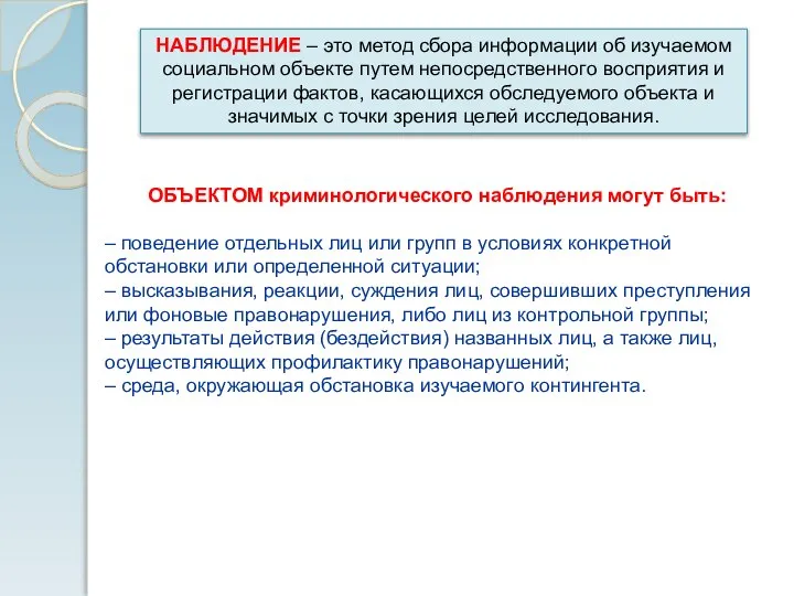 НАБЛЮДЕНИЕ – это метод сбора информации об изучаемом социальном объекте путем