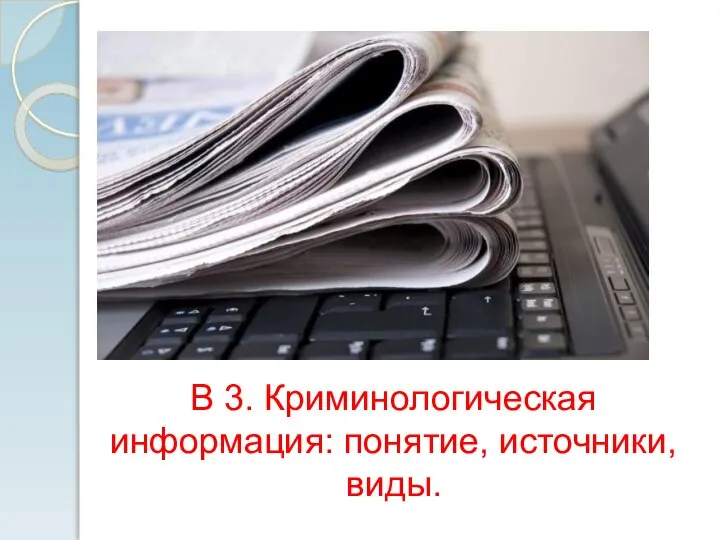 В 3. Криминологическая информация: понятие, источники, виды.