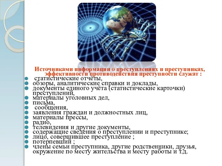 Источниками информации о преступлениях и преступниках, эффективности противодействия преступности служат :