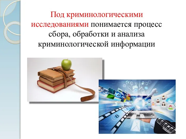 Под криминологическими исследованиями понимается процесс сбора, обработки и анализа криминологической информации