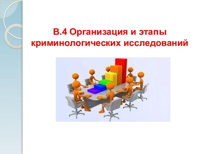 В.4 Организация и этапы криминологических исследований