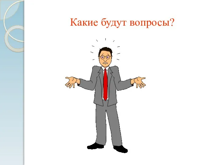 Какие будут вопросы?