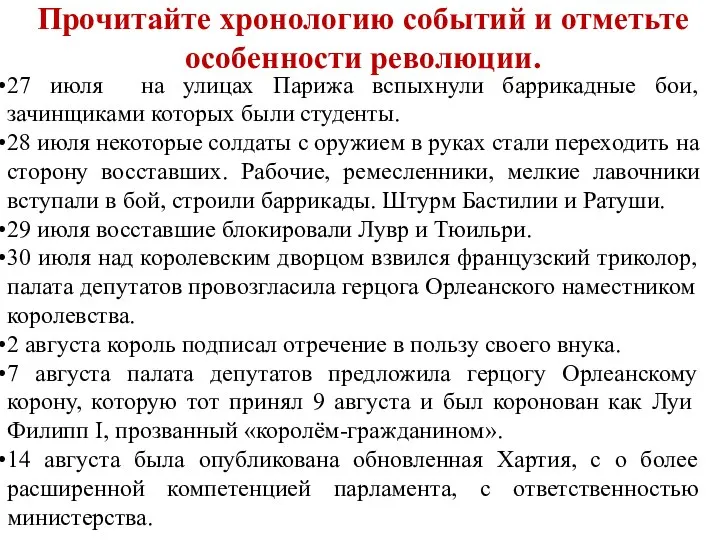 Прочитайте хронологию событий и отметьте особенности революции. 27 июля на улицах