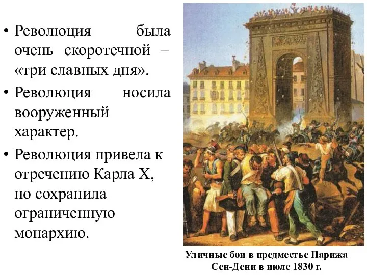 Революция была очень скоротечной – «три славных дня». Революция носила вооруженный