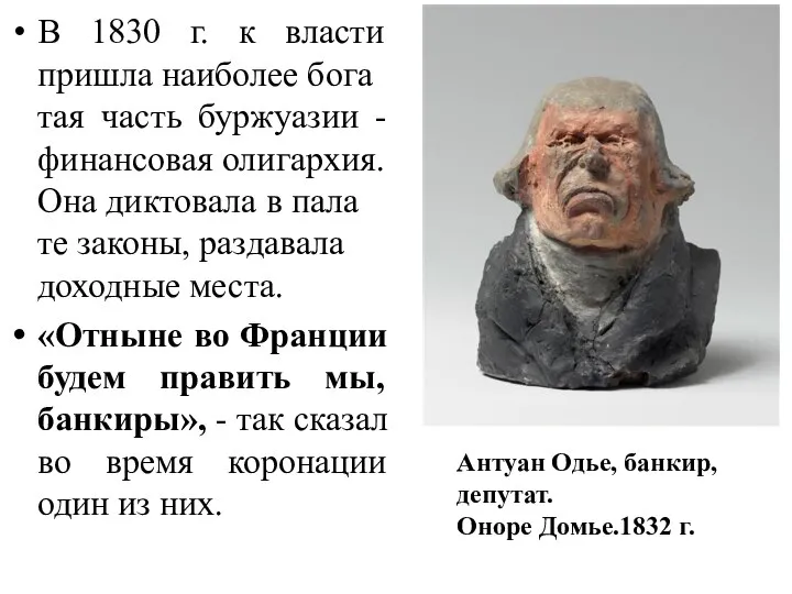 В 1830 г. к власти пришла на­ибо­лее бо­га­тая часть буржуазии -