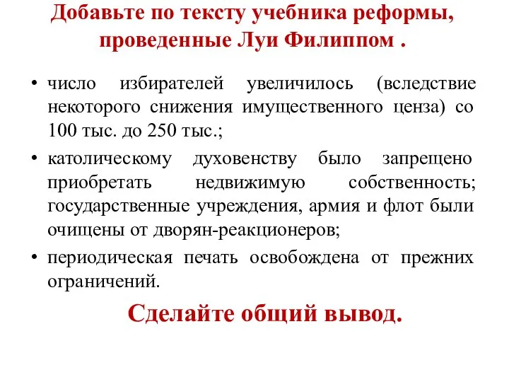 Добавьте по тексту учебника реформы, проведенные Луи Филиппом . число избирателей