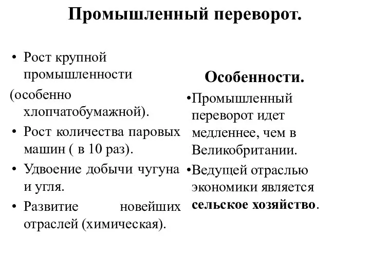 Промышленный переворот. Рост крупной промышленности (особенно хлопчатобумажной). Рост количества паровых машин