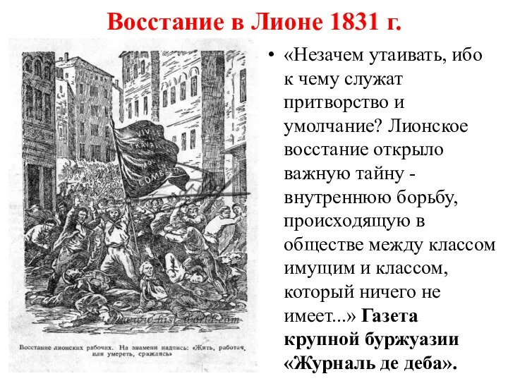 Восстание в Лионе 1831 г. «Незачем утаивать, ибо к чему служат