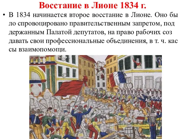 Восстание в Лионе 1834 г. В 1834 начинается второе восстание в