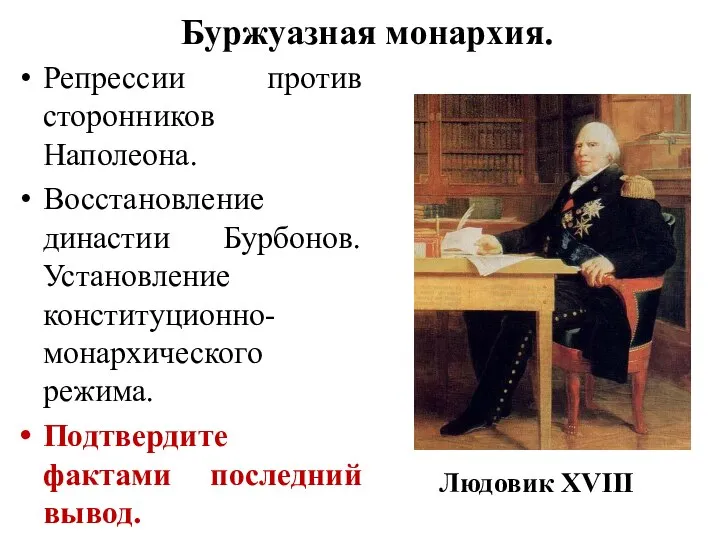 Буржуазная монархия. Репрессии против сторонников Наполеона. Восстановление династии Бурбонов. Установление конституционно-