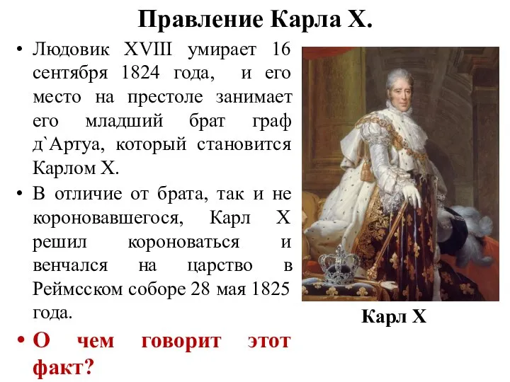 Правление Карла X. Людовик XVIII умирает 16 сентября 1824 года, и