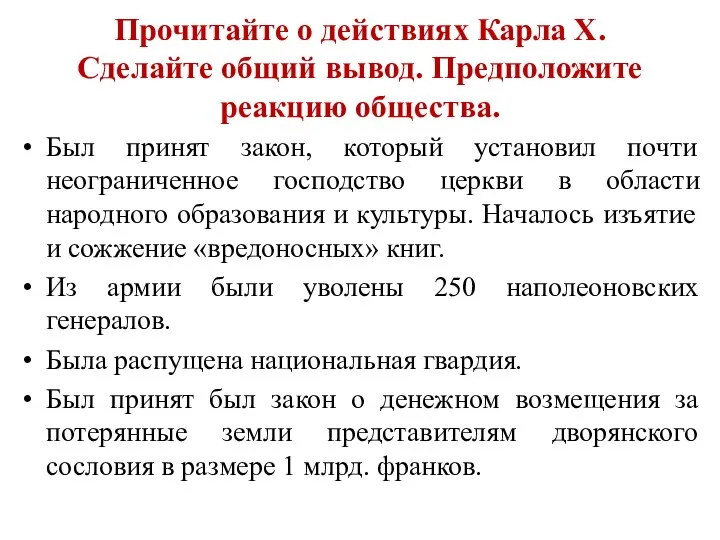 Прочитайте о действиях Карла X. Сделайте общий вывод. Предположите реакцию общества.