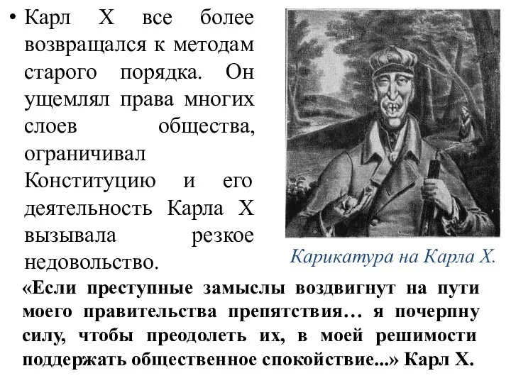 Карл X все более возвращался к методам старого порядка. Он ущемлял