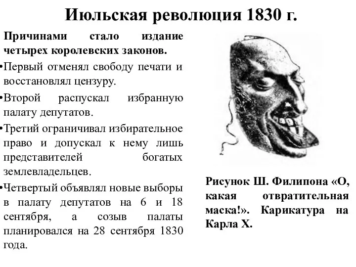 Июльская революция 1830 г. Причинами стало издание четырех королевских законов. Первый