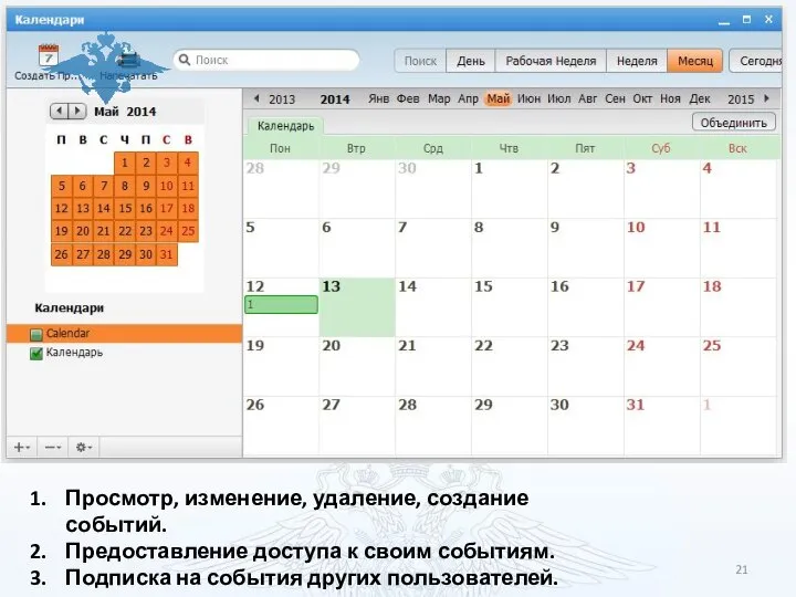 Просмотр, изменение, удаление, создание событий. Предоставление доступа к своим событиям. Подписка на события других пользователей. Календарь