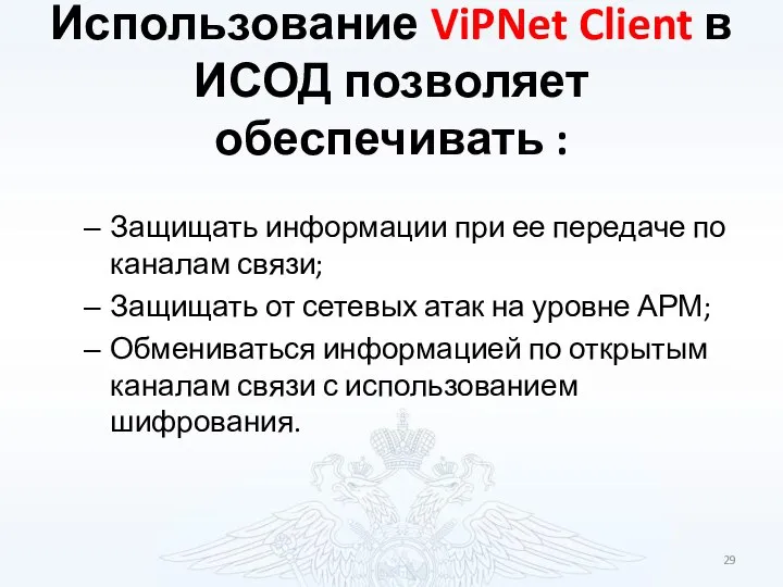 Использование ViPNet Client в ИСОД позволяет обеспечивать : Защищать информации при