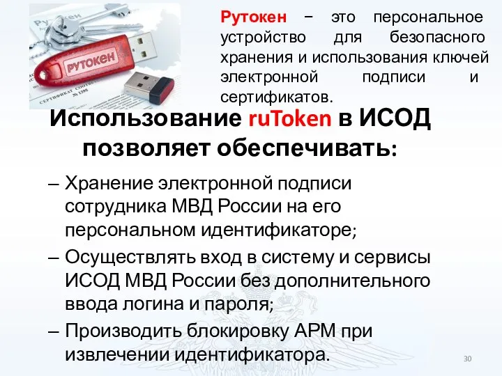 Использование ruToken в ИСОД позволяет обеспечивать: Хранение электронной подписи сотрудника МВД