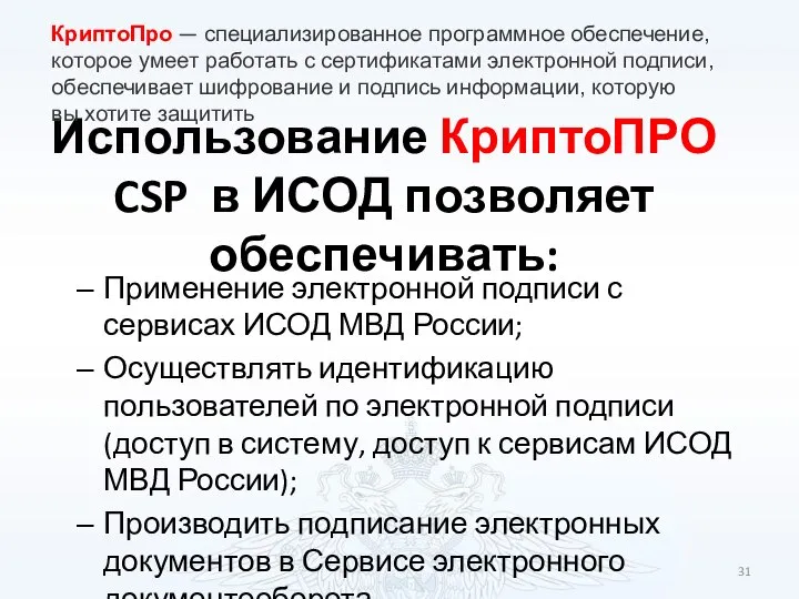 Использование КриптоПРО CSP в ИСОД позволяет обеспечивать: Применение электронной подписи с