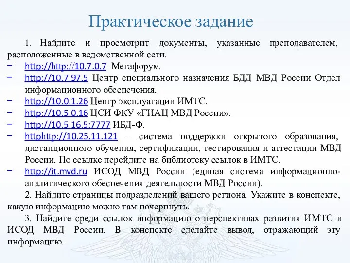 Практическое задание 1. Найдите и просмотрит документы, указанные преподавателем, расположенные в