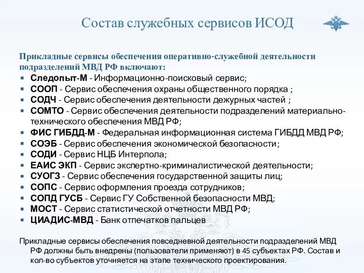 Состав служебных сервисов ИСОД Прикладные сервисы обеспечения оперативно-служебной деятельности подразделений МВД