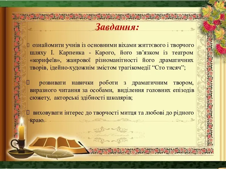 Завдання: ознайомити учнів із основними віхами життєвого і творчого шляху І.