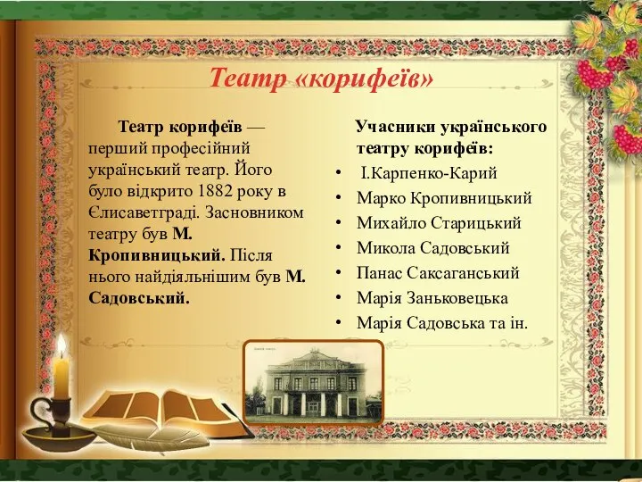 Театр «корифеїв» Театр корифеїв — перший професійний український театр. Його було