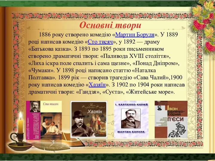 Основні твори 1886 року створено комедію «Мартин Боруля». У 1889 році