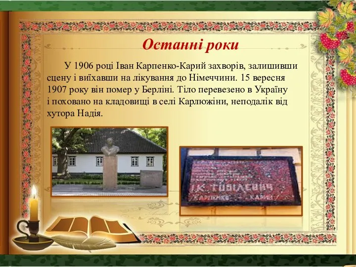 Останні роки У 1906 році Іван Карпенко-Карий захворів, залишивши сцену і