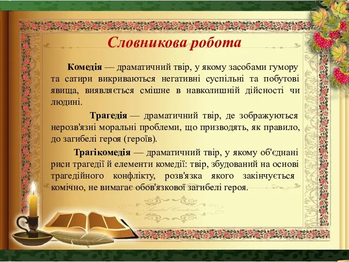 Словникова робота Комедія — драматичний твір, у якому засобами гумору та