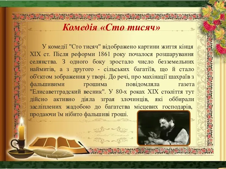 Комедія «Сто тисяч» . У комедії "Сто тисяч" відображено картини життя