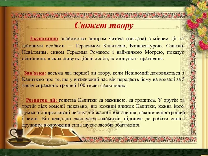 Сюжет твору Експозиція: знайомство автором читача (глядача) з місцем дії та