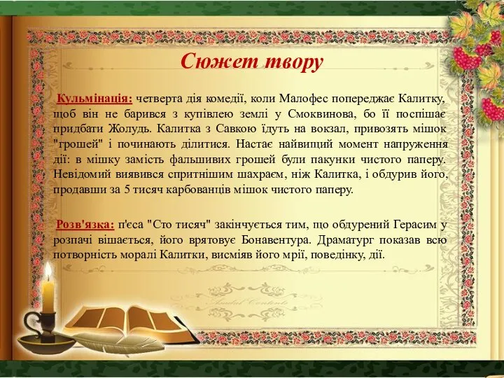 Сюжет твору Кульмінація: четверта дія комедії, коли Малофес попереджає Калитку, щоб