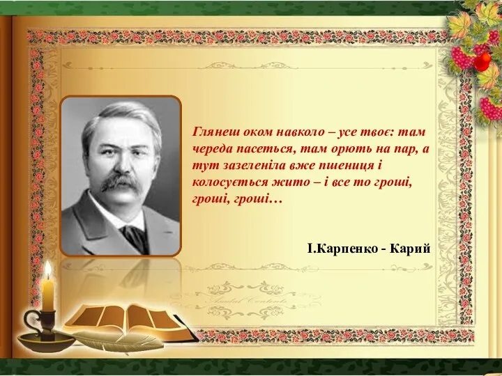 Глянеш оком навколо – усе твоє: там череда пасеться, там орють