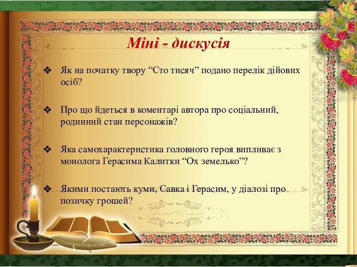 Міні - дискусія Як на початку твору “Сто тисяч” подано перелік