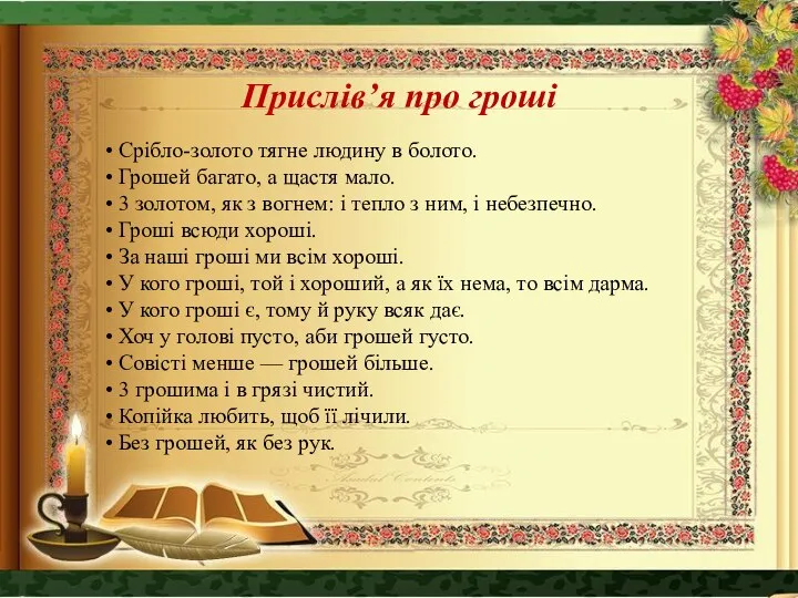 Прислів’я про гроші • Срібло-золото тягне людину в болото. • Грошей