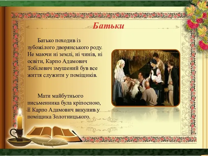 Батько походив із зубожілого дворянського роду. Не маючи ні землі, ні