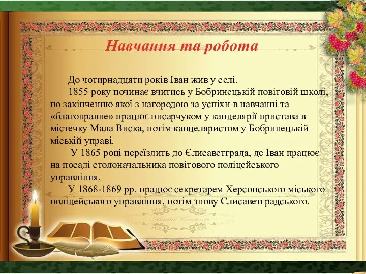 До чотирнадцяти років Іван жив у селі. 1855 року починає вчитись