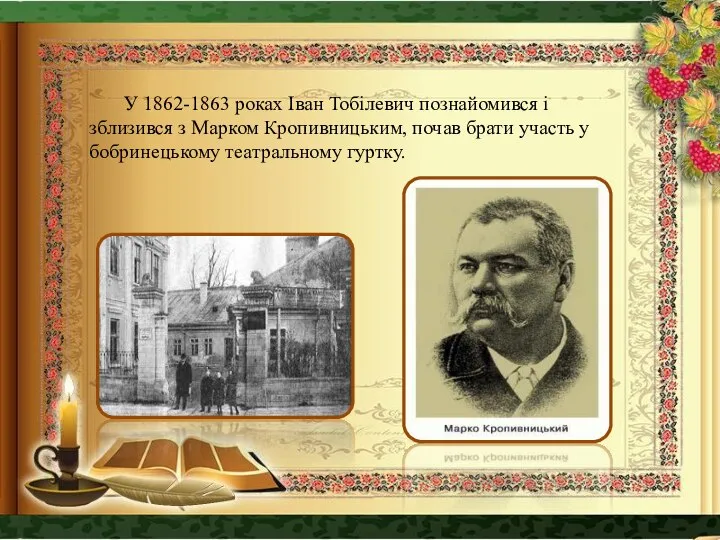 У 1862-1863 роках Іван Тобілевич познайомився і зблизився з Марком Кропивницьким,
