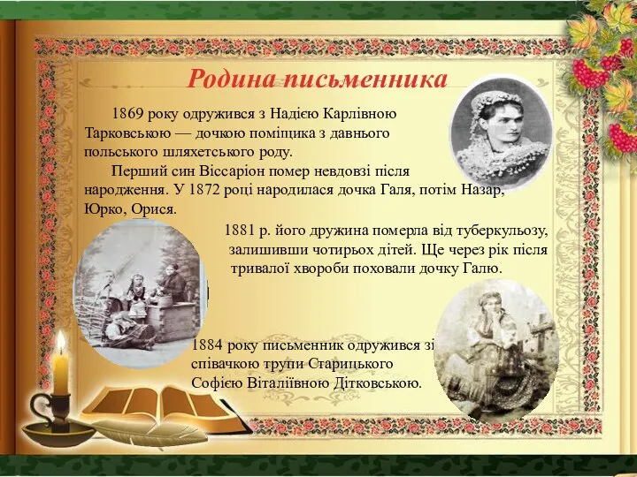 Родина письменника 1869 року одружився з Надією Карлівною Тарковською — дочкою