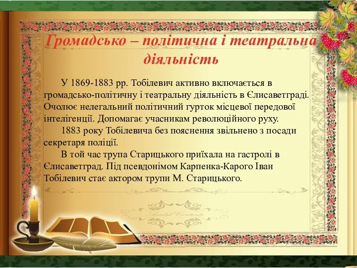 У 1869-1883 рр. Тобілевич активно включається в громадсько-політичну і театральну діяльність