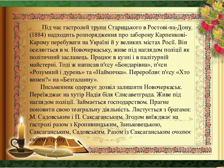 Під час гастролей трупи Старицького в Ростові-на-Дону (1884) надходить розпорядження про