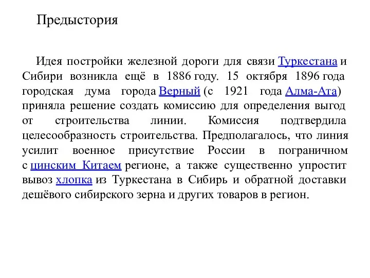 Предыстория Идея постройки железной дороги для связи Туркестана и Сибири возникла