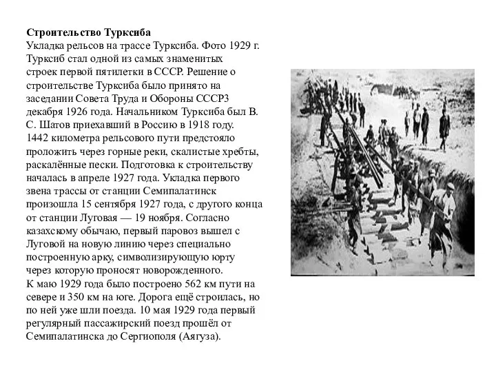 Строительство Турксиба Укладка рельсов на трассе Турксиба. Фото 1929 г. Турксиб