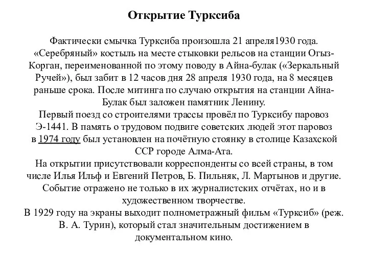 Открытие Турксиба Фактически смычка Турксиба произошла 21 апреля1930 года. «Серебряный» костыль