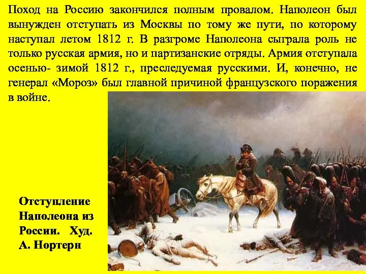 Поход на Россию закончился полным провалом. Наполеон был вынужден отступать из