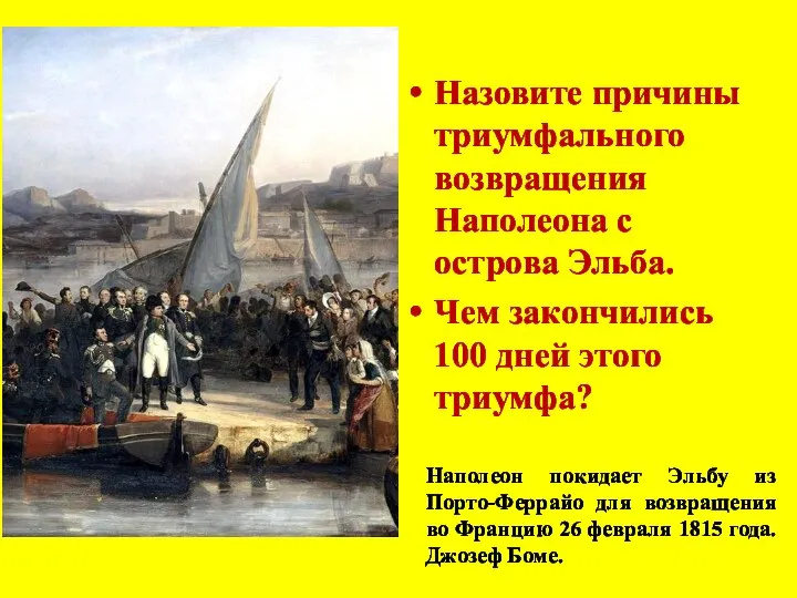 Назовите причины триумфального возвращения Наполеона с острова Эльба. Чем закончились 100