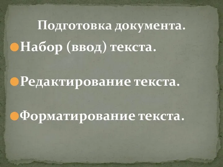 Набор (ввод) текста. Редактирование текста. Форматирование текста. Подготовка документа.