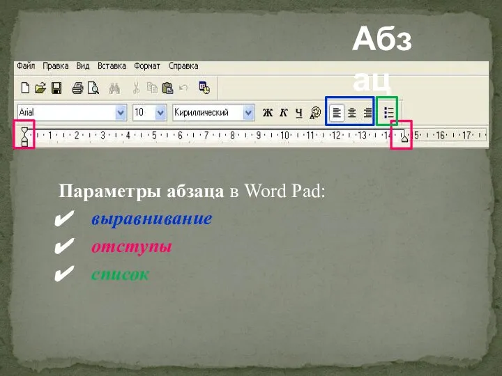 Абзац Параметры абзаца в Word Pad: выравнивание отступы список