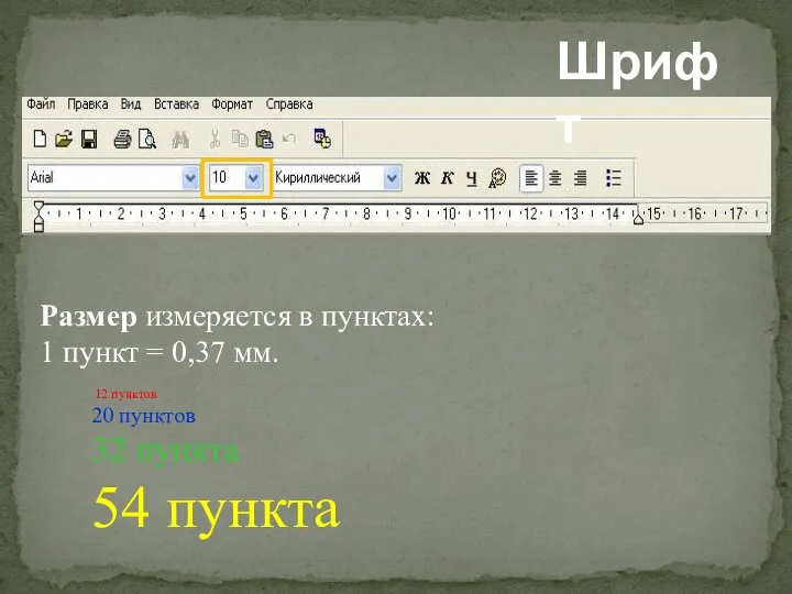 Шрифт Размер измеряется в пунктах: 1 пункт = 0,37 мм. 12